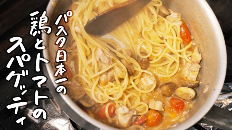 【パスタ日本一が教える】旨味の深みにハマる!! 鶏肉とトマトがゴロっと入った絶品パスタの作り方 【IL TEATRINO DA SALONE・山本鉄巳】 #シェフのレシピ帖