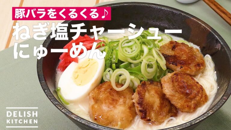 豚バラをくるくる♪ねぎ塩チャーシューにゅーめん　｜　How To Make Soup of Soumen Noodles with Green Onion and Barbecued Pork