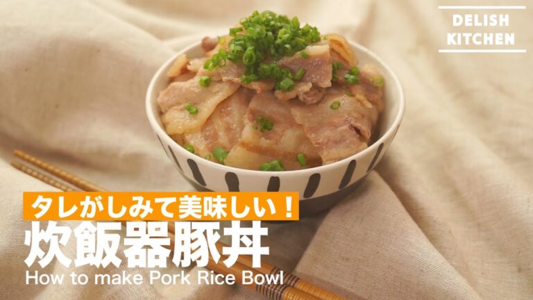 タレがしみて美味しい！炊飯器豚丼の作り方　｜　How to make Pork Rice Bowl