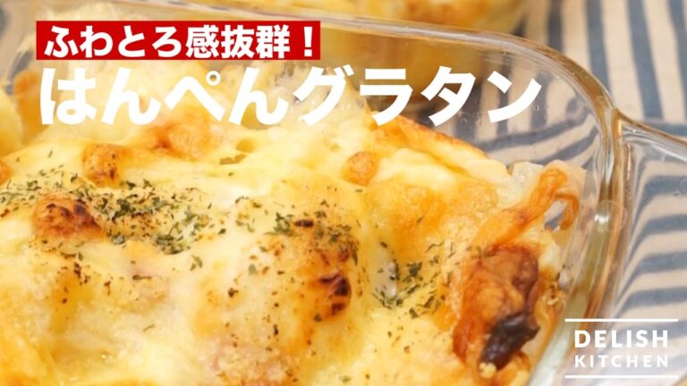 ふわとろ感抜群！はんぺんグラタンの作り方｜How To Make Gratin with Hanpen