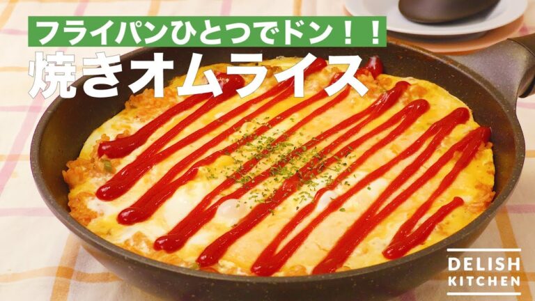 フライパンひとつでドン！！焼きオムライス　｜　How To Make Baked Rice Omlet