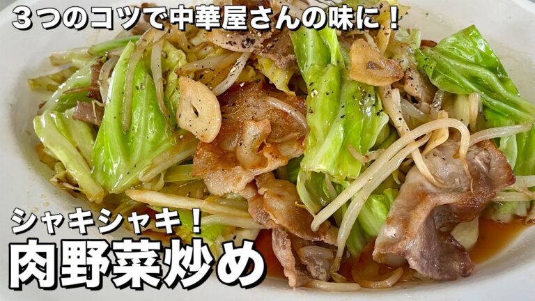 【完全保存版】3つのコツで中華料理屋の味に！料理研究家が全力で伝授する肉野菜炒めの作り方