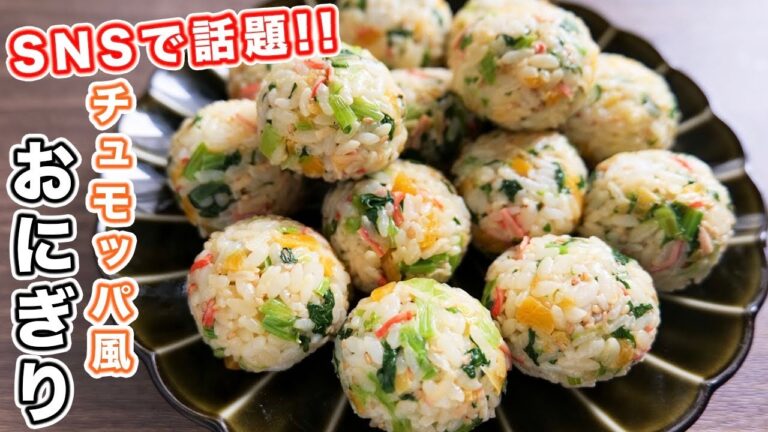 【SNSで話題】炊いたご飯に混ぜるだけ！チュモッパ風 ひと口カニカマおにぎりの作り方【kattyanneru】