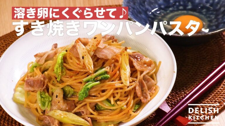 溶き卵にくぐらせて♪すき焼きワンパンパスタ　｜　How To Make One Pan Sukiyaki Pasta