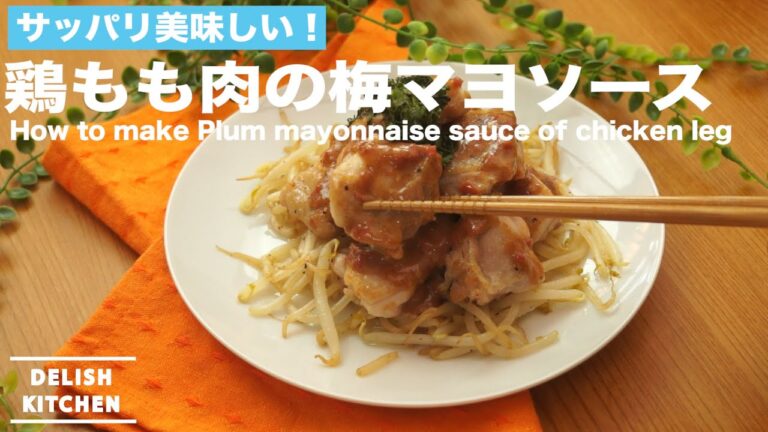 サッパリ美味しい！鶏もも肉の梅マヨソースの作り方　｜　How to make Plum mayonnaise sauce of chicken leg