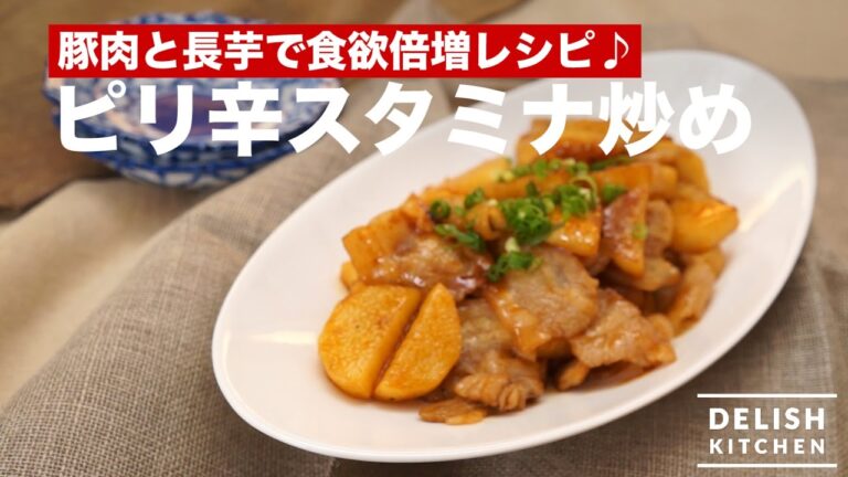 豚肉と長芋で食欲倍増レシピ♪ピリ辛スタミナ炒めの作り方　｜　How To Make Fried Pork and Chinese Yam