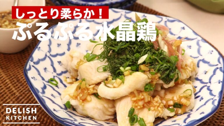 しっとり柔らか！ぷるぷる水晶鶏　｜　How To Make Soft Steamed Chicken