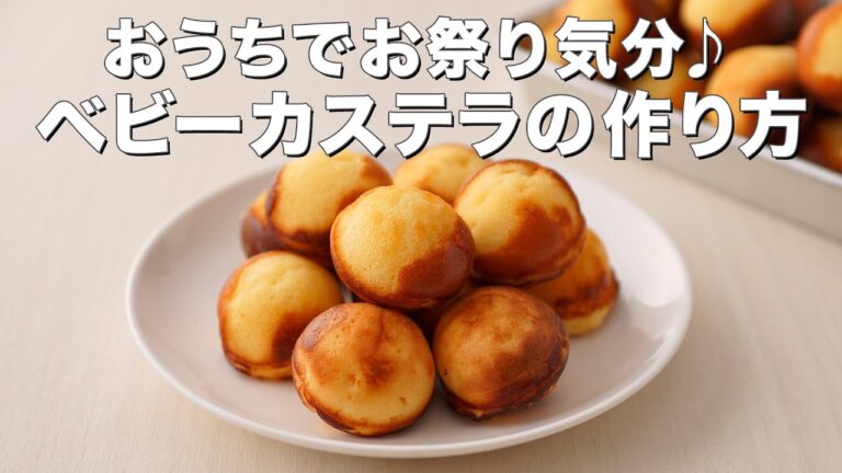 【ホットケーキミックスで】ベビーカステラの作り方