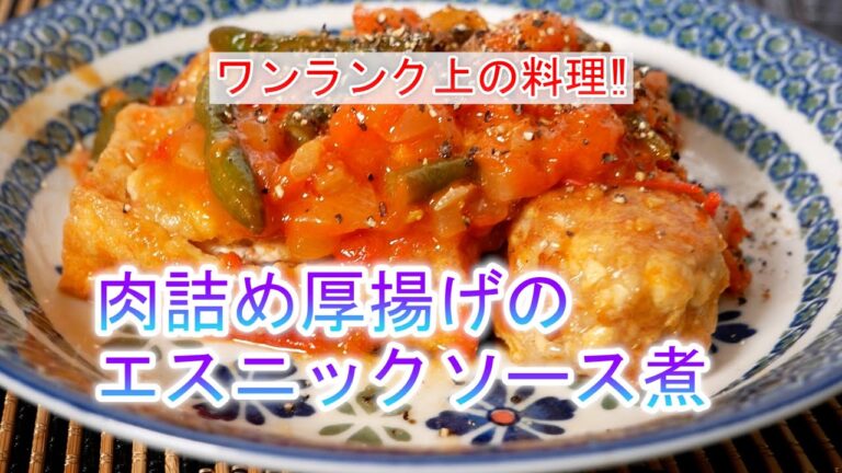 肉詰め厚揚げのエスニックソース煮の作り方　ワンランク上の料理‼