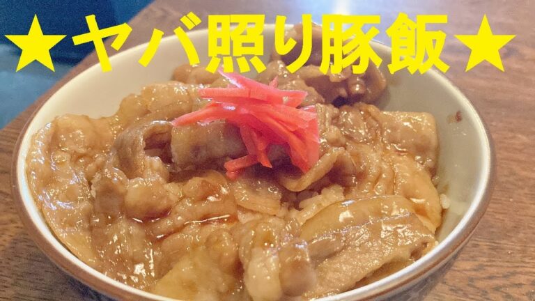 【豚丼】作り方★輝く照りが決めての