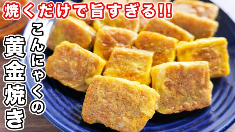 【我が家の定番】切って焼くだけ、ヘルシーなのに旨すぎる！こんにゃくの黄金焼きの作り方【kattyanneru】