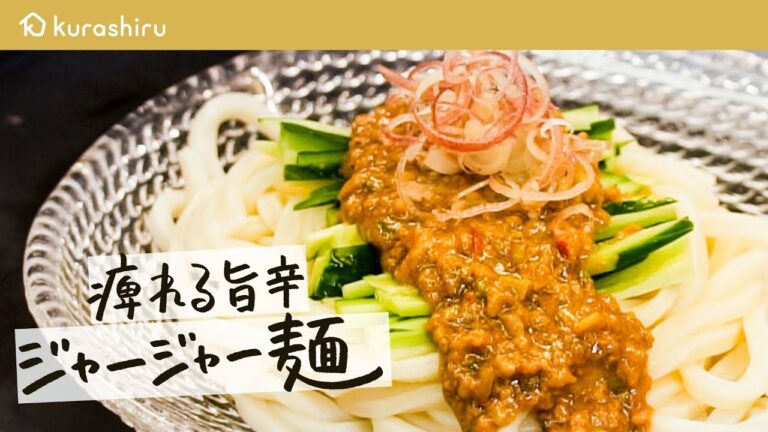 【夏におすすめ】和の匠が教える 痺れる旨さがたまらないジャージャー麺の作り方【#野永喜三夫のヤバウマ飯 vol.8】｜クラシル #シェフのレシピ帖