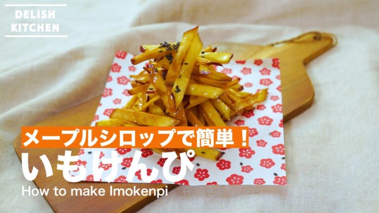 メープルとバターで決まり！いもけんぴの作り方｜How to make Imokenpi