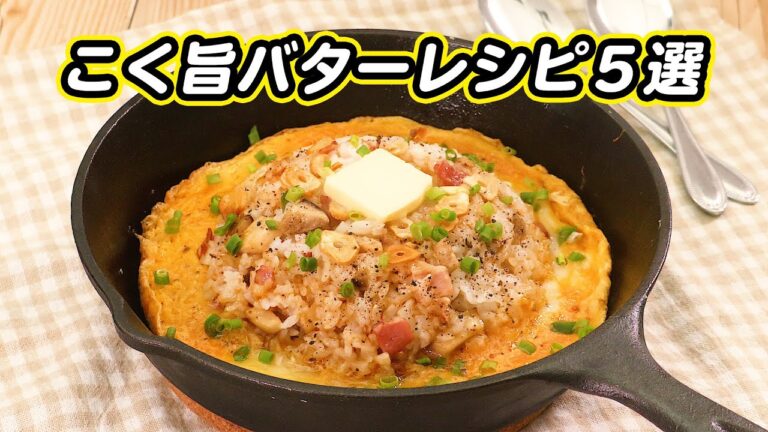 食欲そそる香ばしさ！バターを使ったレシピ5選【晩ごはんに】