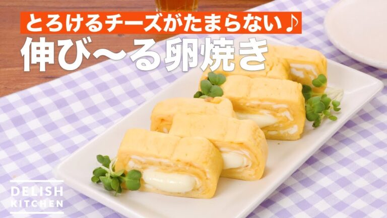 とろけるチーズがたまらない♪伸び〜る卵焼き　｜　How To MakeCheese in fried eggs