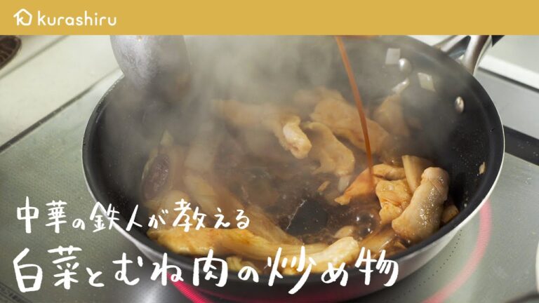 【鶏肉は下処理で変わる‼︎】中華の鉄人が教える柔らかジューシーな「白菜と鶏むね炒め」の作り方【Turandot 臥龍居・脇屋友詞シェフ】｜クラシル #シェフのレシピ帖