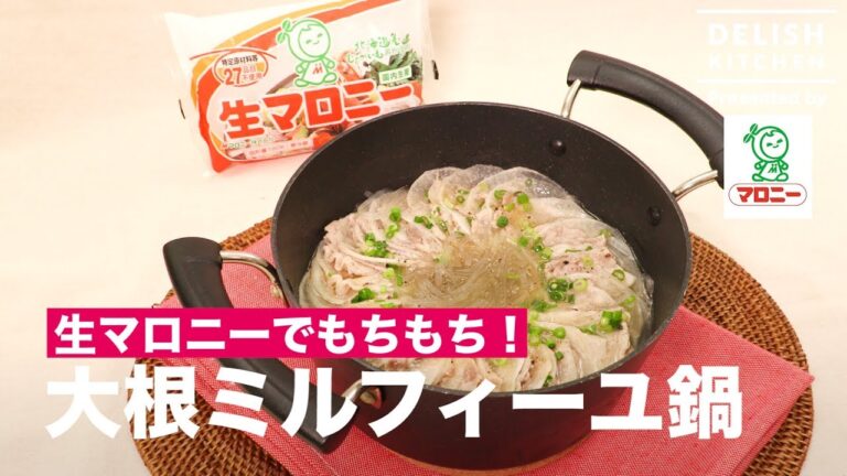 生マロニーでもちもち！大根ミルフィーユ鍋 ｜ How to make Millefeuille Pot with White Radish & Malony