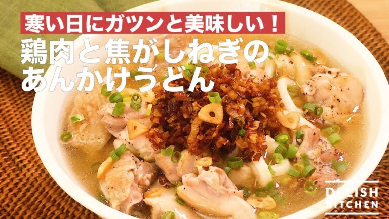 寒い日にガツンと美味しい！鶏肉と焦がしねぎのあんかけうどん　｜　How To Make Chicken and Bake Long Green Onion Udon with Starchy Soup