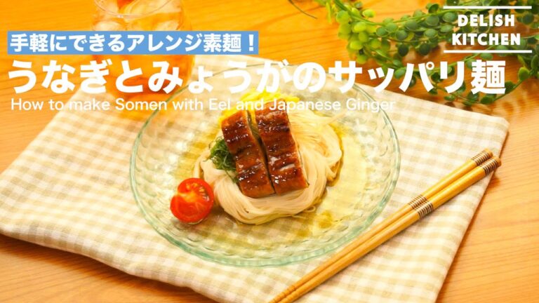 手軽にできるアレンジ素麺！うなぎとみょうがのサッパリ麺 | How to make Somen with Eel and Japanese ginger