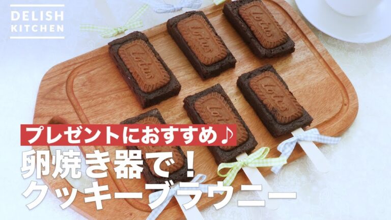 プレゼントにおすすめ♪卵焼き器で！クッキーブラウニー　｜　How To Make Cookies Brownies