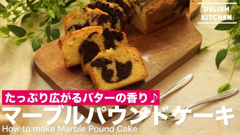 たっぷり広がるバターの香り♪マーブルパウンドケーキの作り方　｜　How to make Marble Pound cake