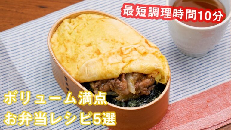 【時短弁当】最短調理時間10分！オススメお弁当レシピ5選