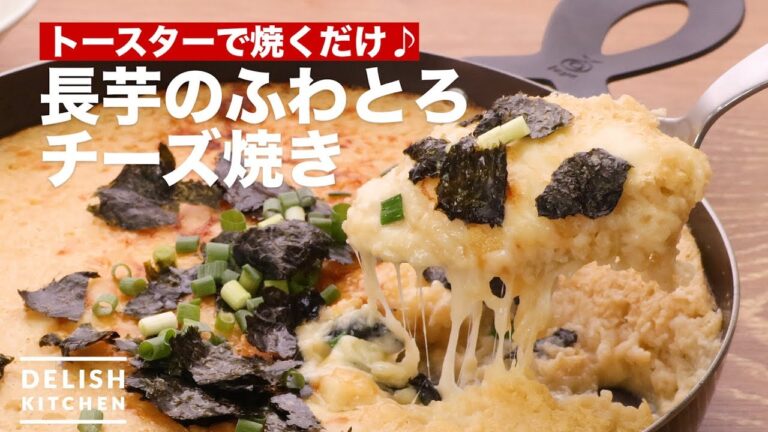 トースターで焼くだけ♪長芋のふわとろチーズ焼き　｜　How To Make Yam'sFluffy Cheese Grill