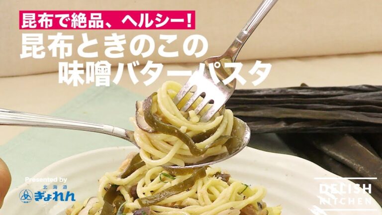 昆布で絶品、ヘルシー！ 昆布たっぷり味噌バターパスタ | How to make spaghetti with miso and butte sauce