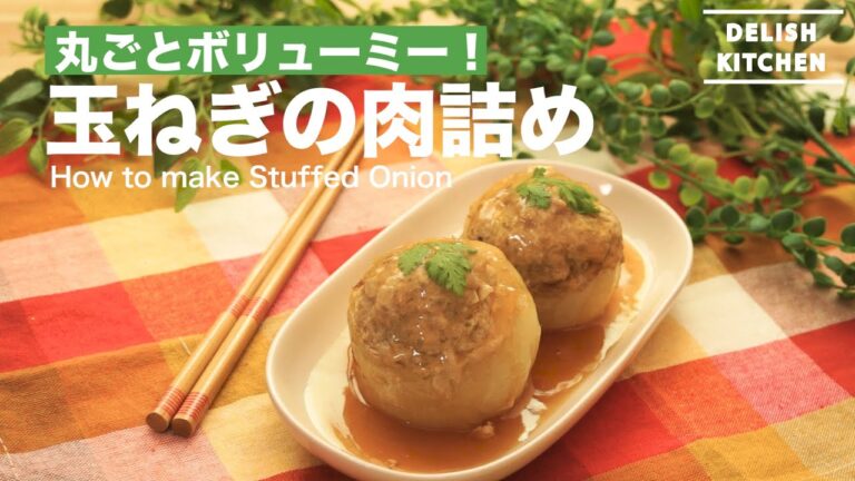 炊飯器で簡単！丸ごと玉ねぎの肉詰めの作り方　｜　How to make Stuffed Onion