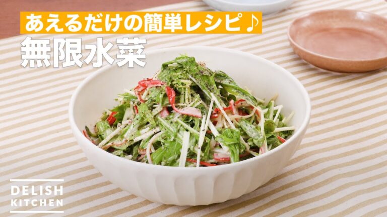 あえるだけの簡単レシピ♪無限水菜　｜　How To Make Mizuna green salad with ponzu mayonnaise