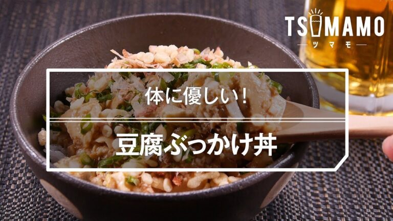 【簡単】豆腐ぶっかけ丼のレシピ