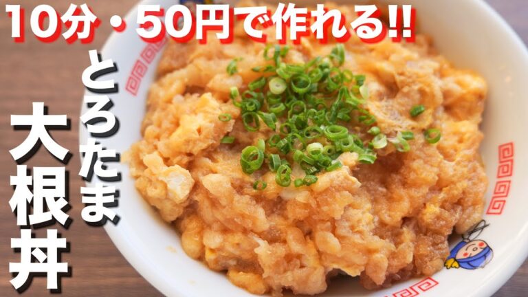 【１０分・５０円で作れて驚くほど旨い！】この冬、1度は作って欲しい！とろたま大根丼 #Shorts 【kattyanneru】