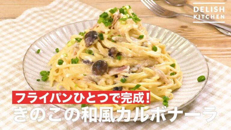 フライパン1つで完成♪ きのこの和風カルボナーラ　｜　How To Make Mushroom Carbonara