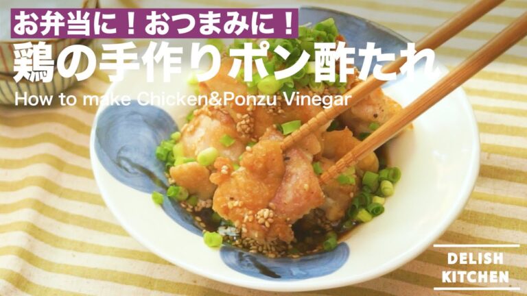 お弁当にも！おつまみにも！鶏の手作りポン酢しょうゆたれの作り方　｜　How to make Chicken&Ponzu sauce