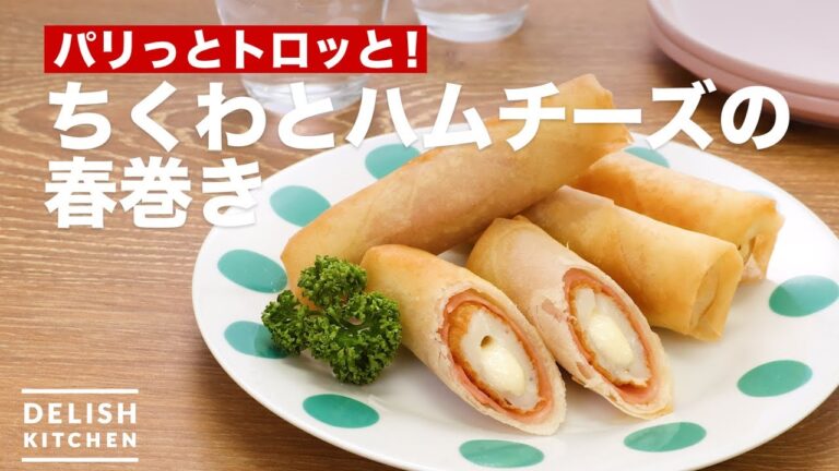 パリっとトロッと！ちくわとハムチーズの春巻き　｜　How To Make Chikuwa and Ham cheese Spring roll