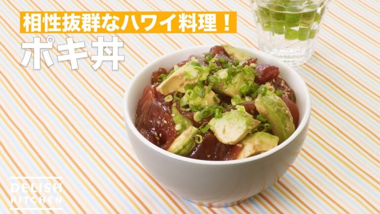 相性抜群なハワイ料理！ポキ丼　｜　How To Make poke bowl