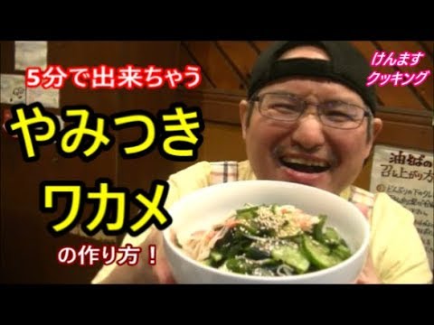 5分で出来ちゃうやみつきワカメの作り方！