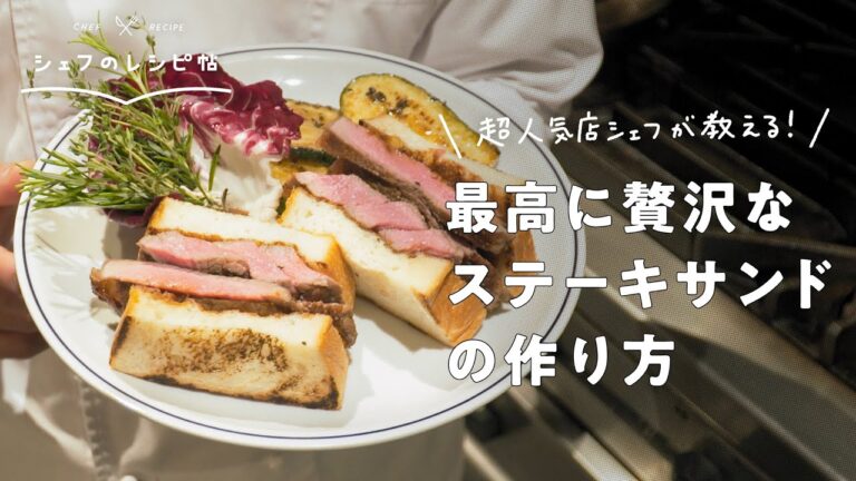 【飯テロ注意】大人気店シェフが教える最高に旨い贅沢ステーキサンドの作り方【The Burn・米澤シェフ vol.2】クラシル #シェフのレシピ帖