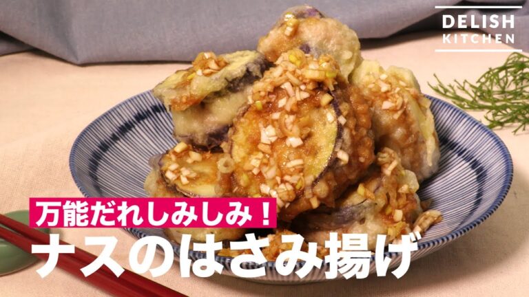 万能だれしみしみ！ナスのはさみ揚げ　｜　How To Make Fried Eggplant with Pork