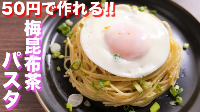 【５０円で作れて超旨い！】レンチンして混ぜるだけ！梅昆布茶パスタの作り方 #Shorts【kattyanneru】