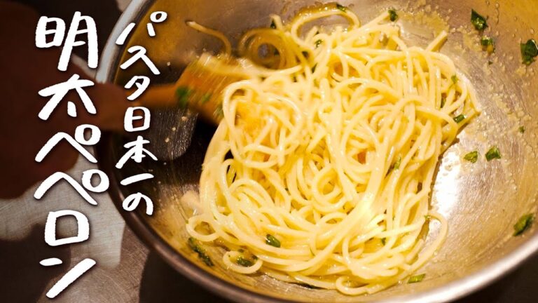 【新発明】明太スパゲッティとペペロンチーノを掛け合わせた“究極の創作パスタ“を日本一の料理人に教えてもらいました。【IL TEATRINO DA SALONE・山本鉄巳】 #シェフのレシピ帖