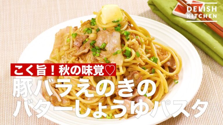 こく旨！秋の味覚♡豚バラえのきのバターしょうゆパスタ　｜　How To Make Soy Sauce Butter Pasta with Pork and Enoki