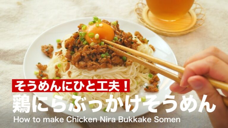 そうめんに一工夫！鶏にらぶっかけそうめんの作り方　｜　How to make Chicken Nira Bukkake Somen