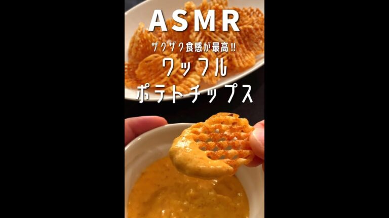 【ASMRｸｯｷﾝｸﾞ🥔】あみあみポテチ#shorts