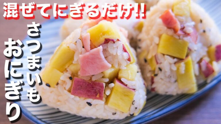 【炊いたご飯に混ぜるだけ】間違いなく美味しいやつ！さつまいもバター醤油おにぎりの作り方 #Shorts【kattyanneru】