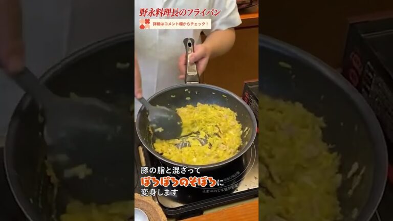 老舗日本料理店三代目・野永料理長のフライパン｜クラシル