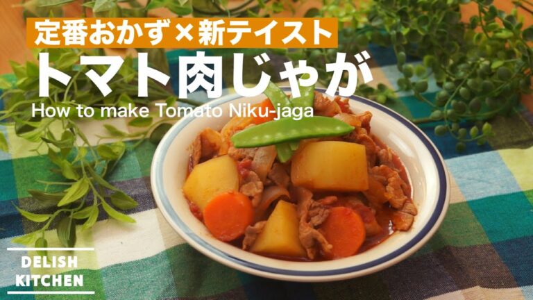 定番おかず×新テイスト！トマト肉じゃがの作り方　｜　How to make Tomato Niku-jaga