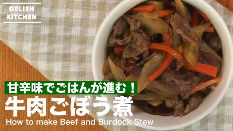 甘辛味でごはんが進む！牛肉ごぼう煮 ｜ How to make Beef and Burdock Stew