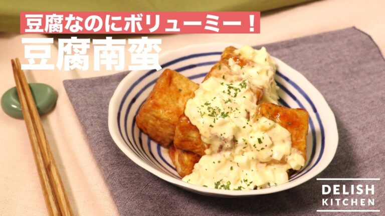 豆腐なのにボリューミー！豆腐南蛮　｜　How To Make Tofu with Vinegar and Tartar Sauce