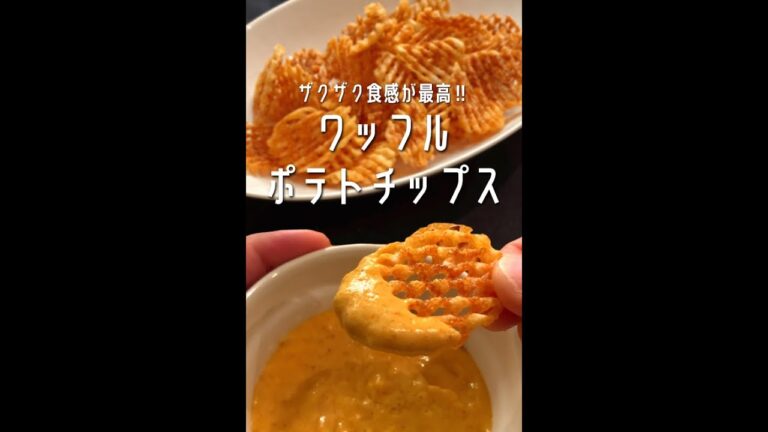 【200万回再生ポテトレシピ🥔】ザクザク食感とチーズクリームが最高‼︎ワッフルポテチ🥔#shorts